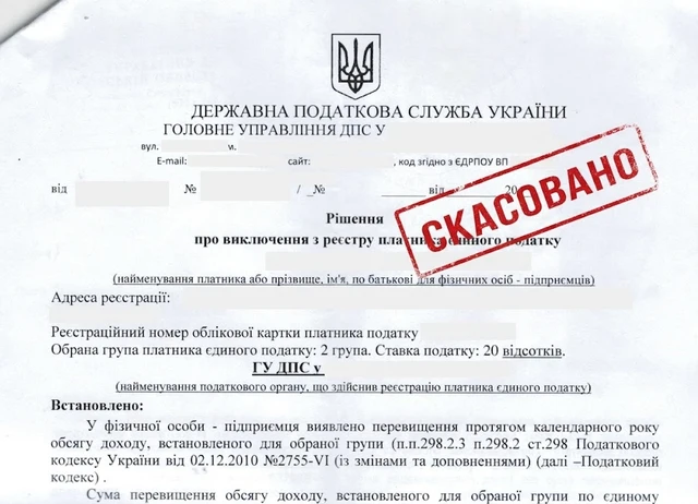 Скасовано донарахування понад 400 тис. грн і рішення про виключення ФОП з Реєстру платника єдиного податку. 